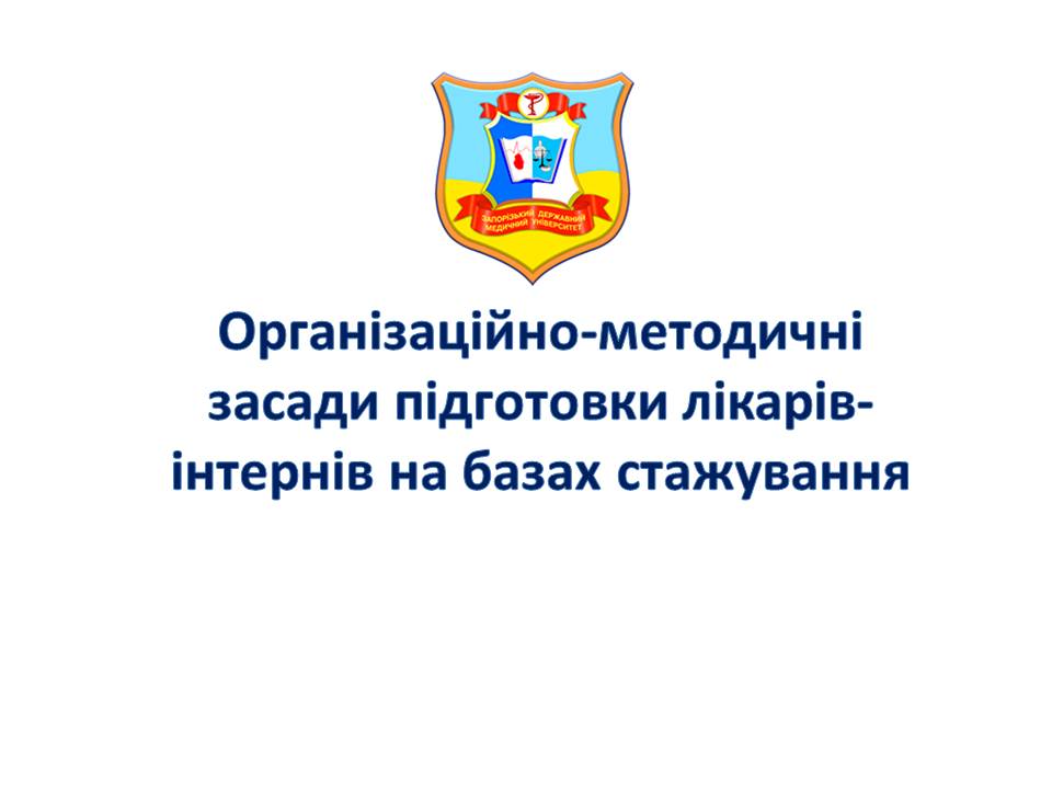 Організаційно-методичні засади підготовки лікарів-інтернів на базах стажування (для керівників баз стажування)